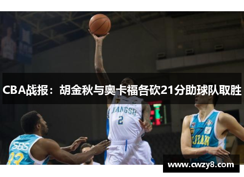 CBA战报：胡金秋与奥卡福各砍21分助球队取胜