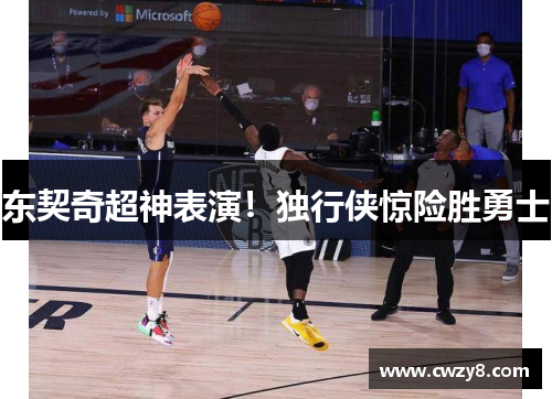 东契奇超神表演！独行侠惊险胜勇士