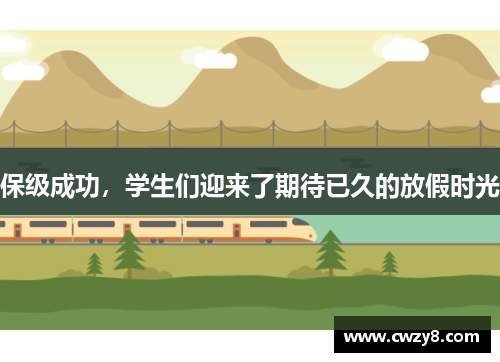 保级成功，学生们迎来了期待已久的放假时光