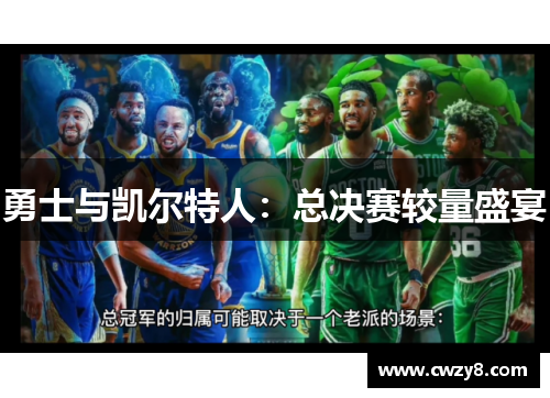 勇士与凯尔特人：总决赛较量盛宴