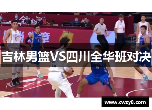 吉林男篮VS四川全华班对决