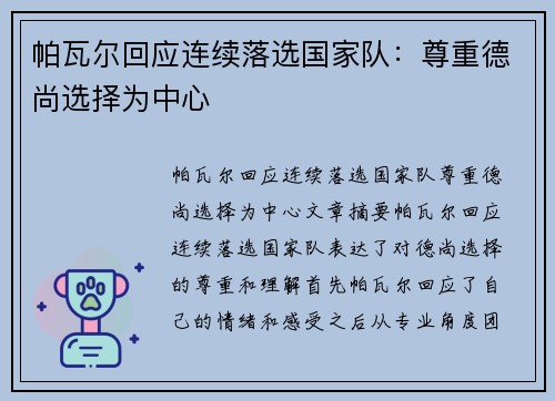 帕瓦尔回应连续落选国家队：尊重德尚选择为中心