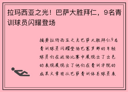拉玛西亚之光！巴萨大胜拜仁，9名青训球员闪耀登场
