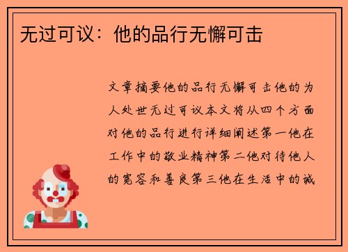 无过可议：他的品行无懈可击
