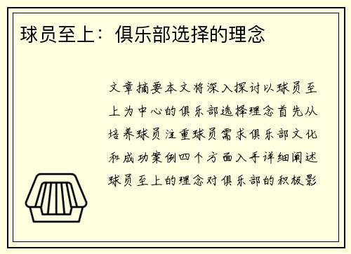 球员至上：俱乐部选择的理念